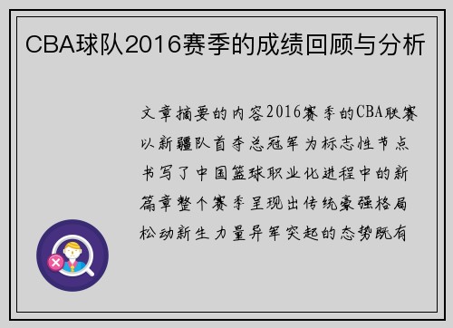 CBA球队2016赛季的成绩回顾与分析