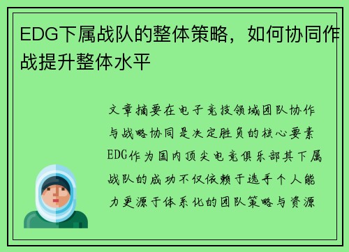 EDG下属战队的整体策略，如何协同作战提升整体水平