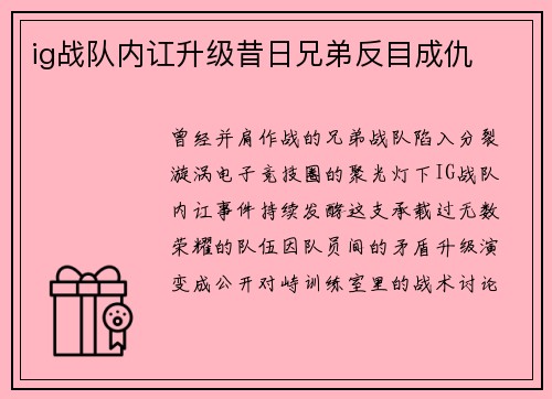 ig战队内讧升级昔日兄弟反目成仇