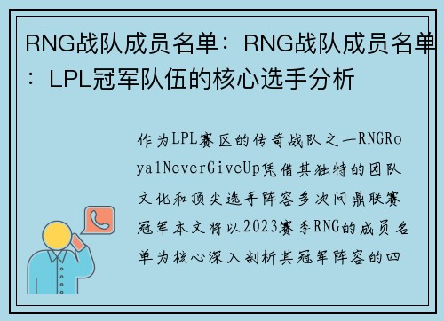 RNG战队成员名单：RNG战队成员名单：LPL冠军队伍的核心选手分析