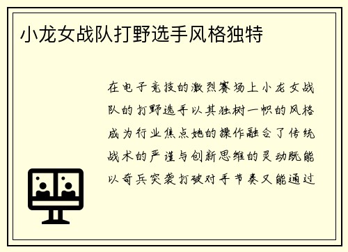 小龙女战队打野选手风格独特