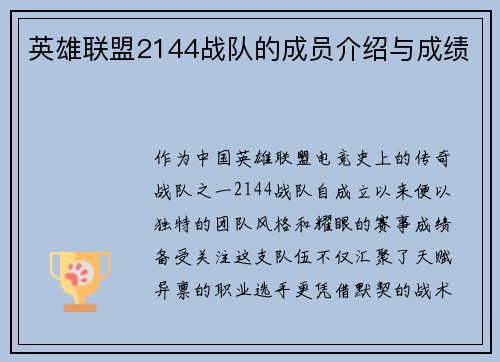 英雄联盟2144战队的成员介绍与成绩