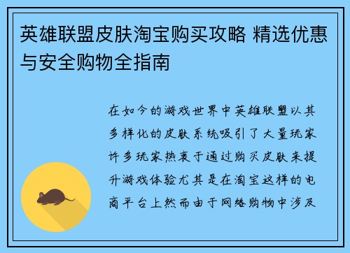英雄联盟皮肤淘宝购买攻略 精选优惠与安全购物全指南