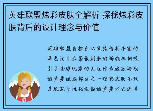 英雄联盟炫彩皮肤全解析 探秘炫彩皮肤背后的设计理念与价值
