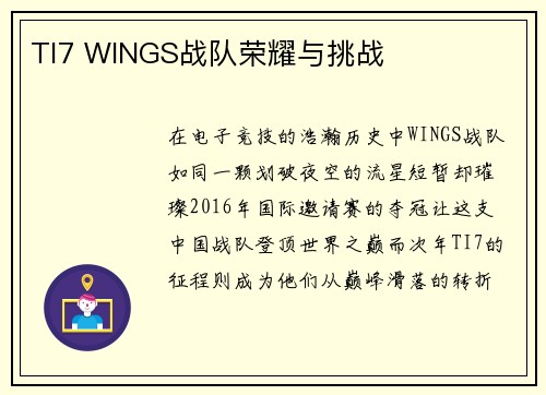 TI7 WINGS战队荣耀与挑战
