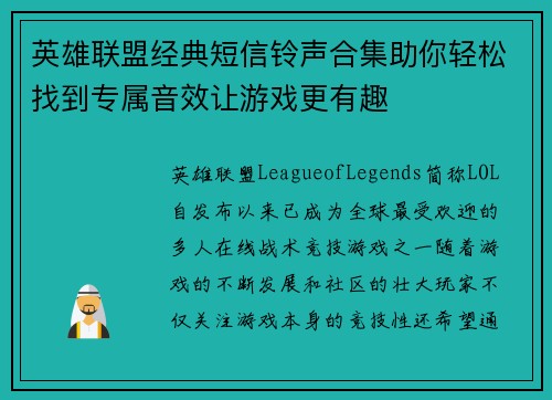 英雄联盟经典短信铃声合集助你轻松找到专属音效让游戏更有趣