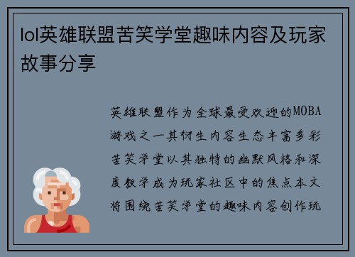 lol英雄联盟苦笑学堂趣味内容及玩家故事分享