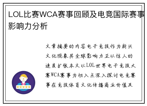 LOL比赛WCA赛事回顾及电竞国际赛事影响力分析