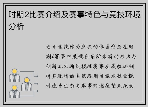 时期2比赛介绍及赛事特色与竞技环境分析