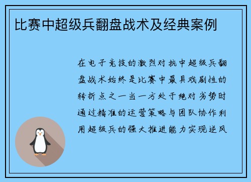 比赛中超级兵翻盘战术及经典案例
