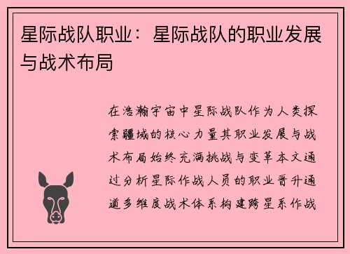 星际战队职业：星际战队的职业发展与战术布局