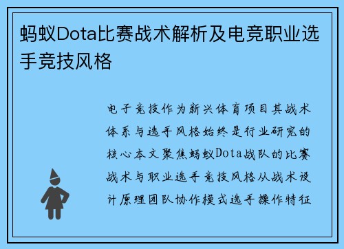 蚂蚁Dota比赛战术解析及电竞职业选手竞技风格