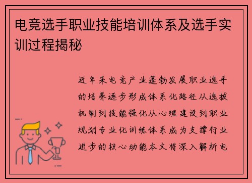 电竞选手职业技能培训体系及选手实训过程揭秘