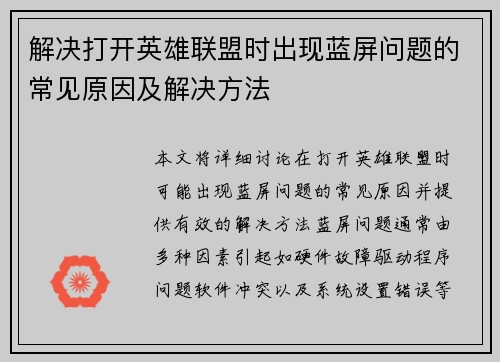 解决打开英雄联盟时出现蓝屏问题的常见原因及解决方法