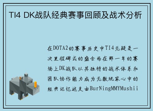TI4 DK战队经典赛事回顾及战术分析