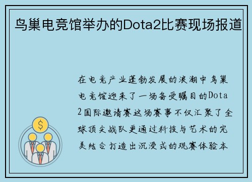 鸟巢电竞馆举办的Dota2比赛现场报道