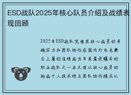 ESD战队2025年核心队员介绍及战绩表现回顾