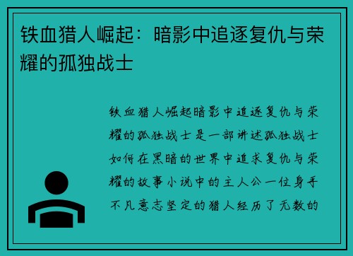 铁血猎人崛起：暗影中追逐复仇与荣耀的孤独战士
