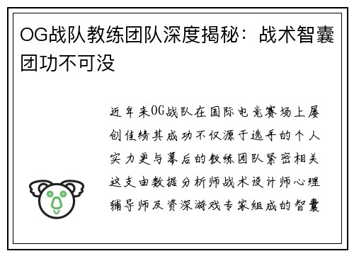 OG战队教练团队深度揭秘：战术智囊团功不可没
