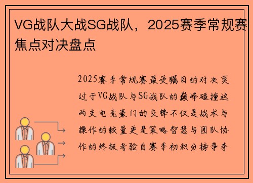 VG战队大战SG战队，2025赛季常规赛焦点对决盘点