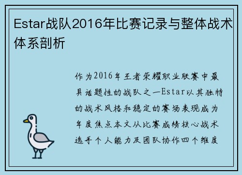 Estar战队2016年比赛记录与整体战术体系剖析