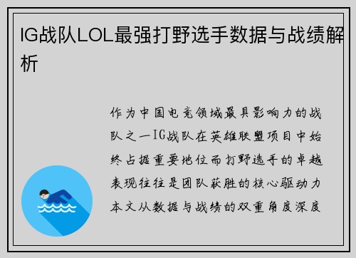 IG战队LOL最强打野选手数据与战绩解析