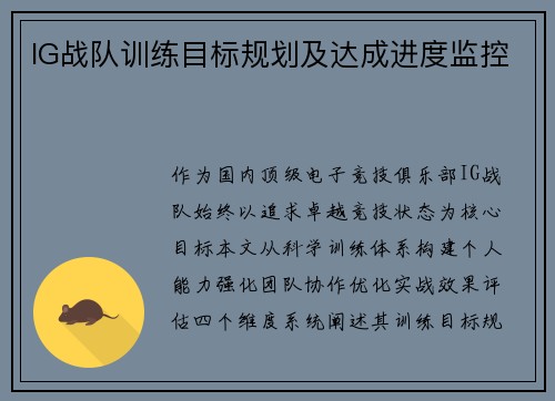 IG战队训练目标规划及达成进度监控