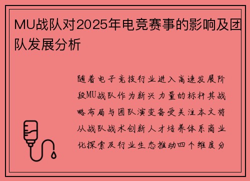MU战队对2025年电竞赛事的影响及团队发展分析