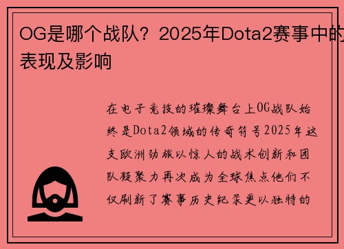OG是哪个战队？2025年Dota2赛事中的表现及影响