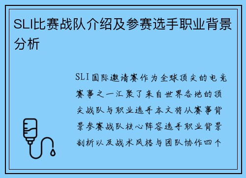 SLI比赛战队介绍及参赛选手职业背景分析