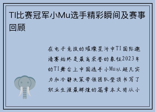 TI比赛冠军小Mu选手精彩瞬间及赛事回顾