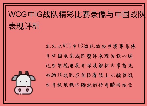 WCG中IG战队精彩比赛录像与中国战队表现评析