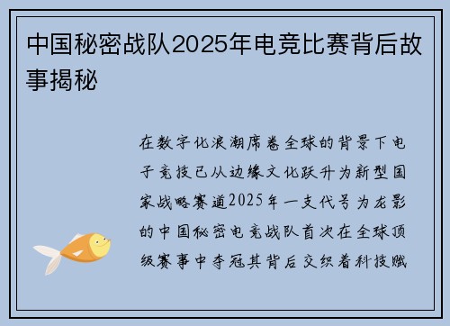 中国秘密战队2025年电竞比赛背后故事揭秘