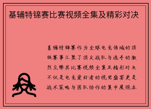 基辅特锦赛比赛视频全集及精彩对决