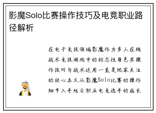 影魔Solo比赛操作技巧及电竞职业路径解析