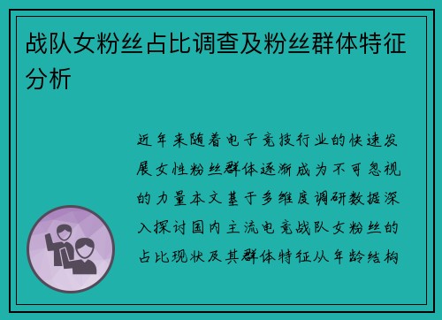 战队女粉丝占比调查及粉丝群体特征分析