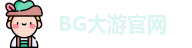 BG大游